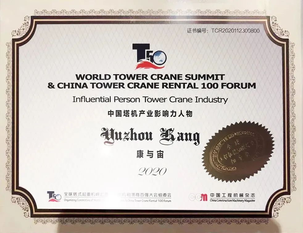 2020年中國塔機產業(yè)影響力人物